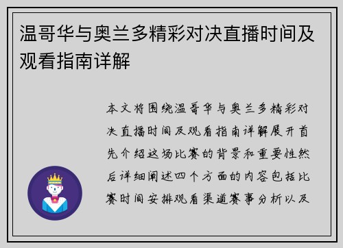 温哥华与奥兰多精彩对决直播时间及观看指南详解