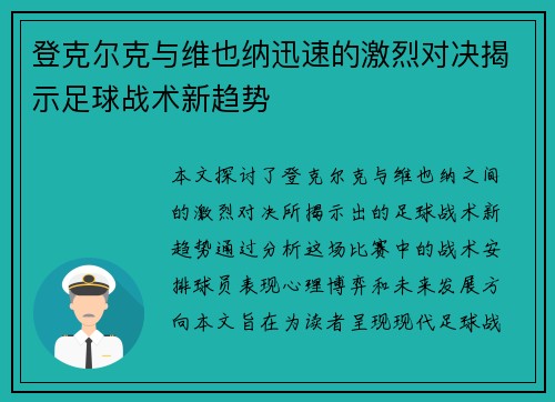登克尔克与维也纳迅速的激烈对决揭示足球战术新趋势