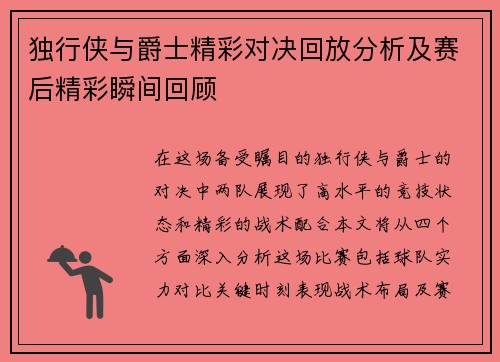 独行侠与爵士精彩对决回放分析及赛后精彩瞬间回顾