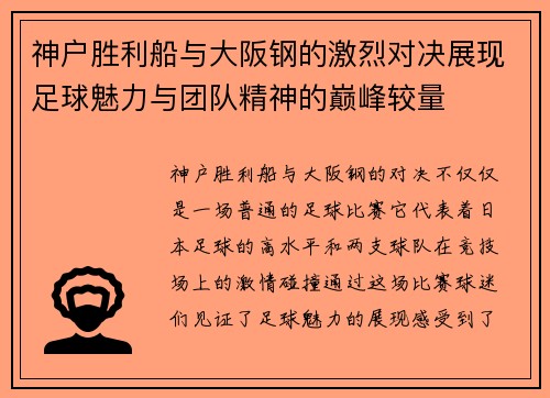神户胜利船与大阪钢的激烈对决展现足球魅力与团队精神的巅峰较量
