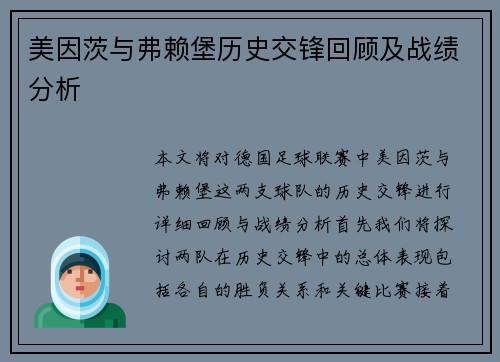 美因茨与弗赖堡历史交锋回顾及战绩分析