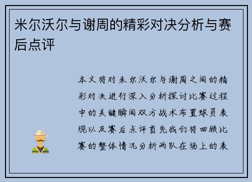 米尔沃尔与谢周的精彩对决分析与赛后点评